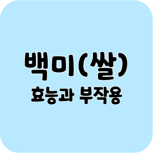 백미(쌀)의 효능과 부작용