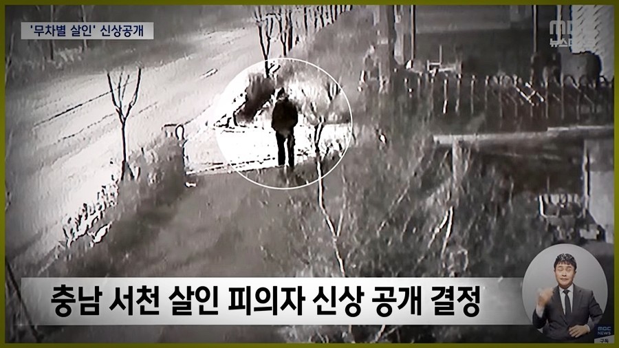 충남 서천 묻지마 살인사건 범인 신상 공개, 우발적 범행아니었다.