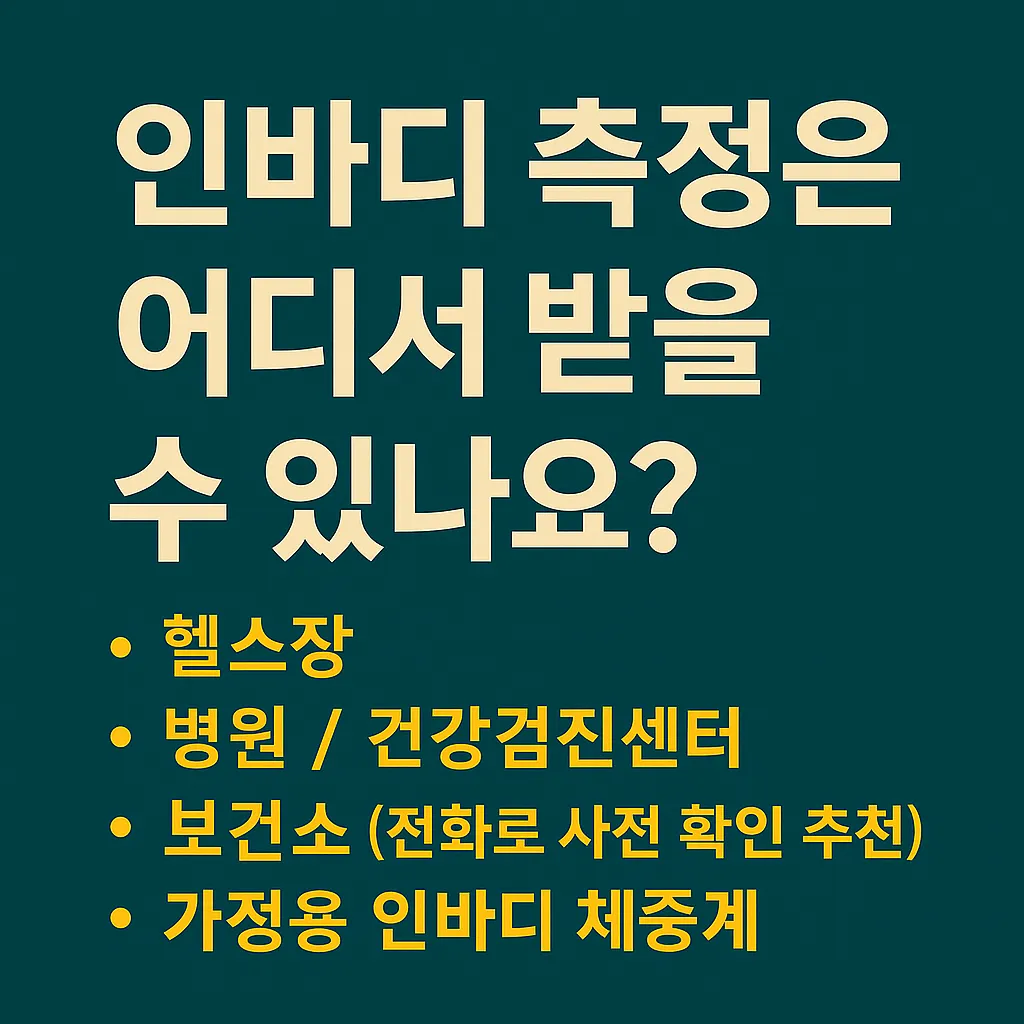 인바디 측정은 어디서 받울 수 있나요?