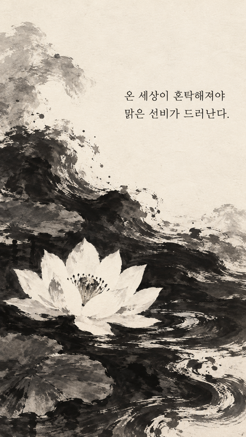 사마천 명언 17 온 세상이 혼탁해져야 맑은 선비가 드러난다. 흙탕물 위에 핀 흰 수련 수묵화 이미지