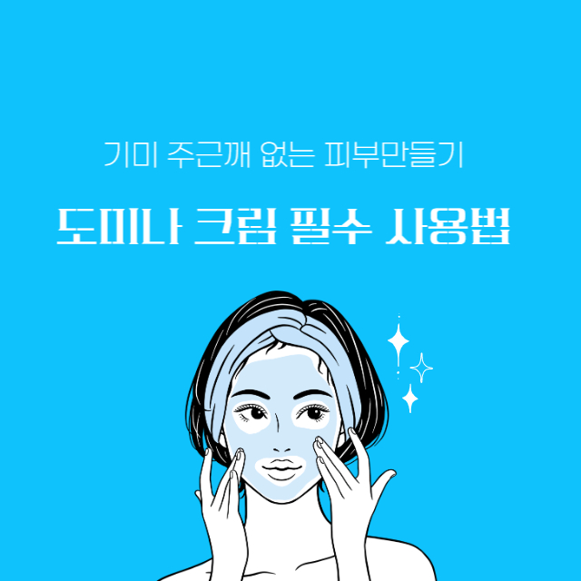 도미나크림