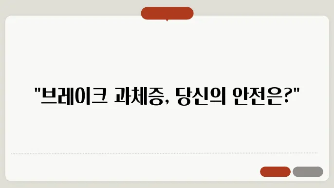 브레이크 라이닝 교환주기