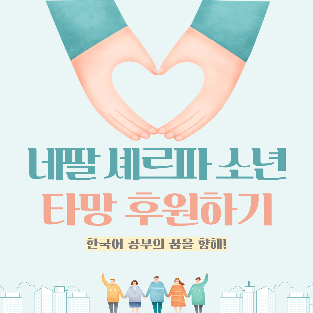 네팔 셰르파 소년 타망 후원하기 썸네일