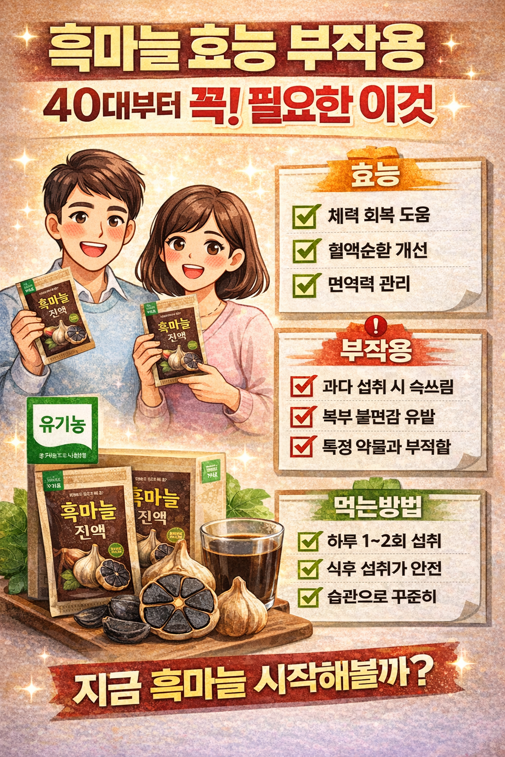 흑마늘 효능 부작용 먹는방법!