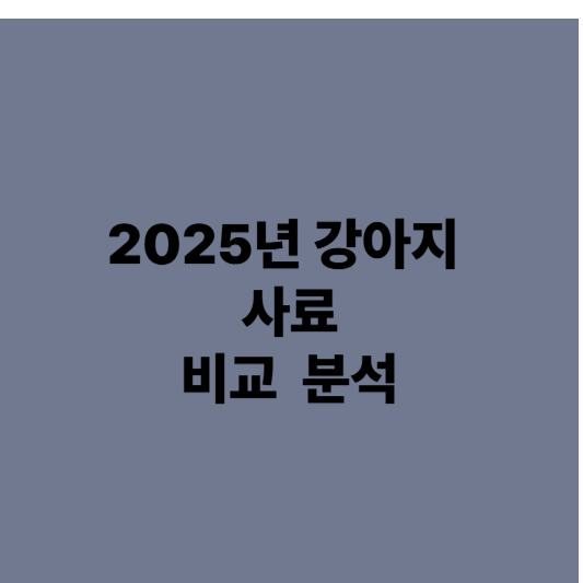 강아지 사료 비교 분석