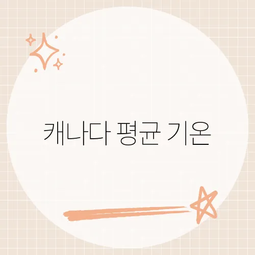 캐나다 평균 기온, 사계절 속 숨은 온도 반전 드라마?