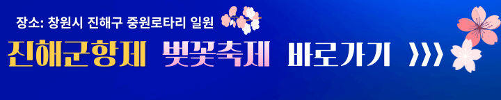 창원 진해군항제 소식 바로가기