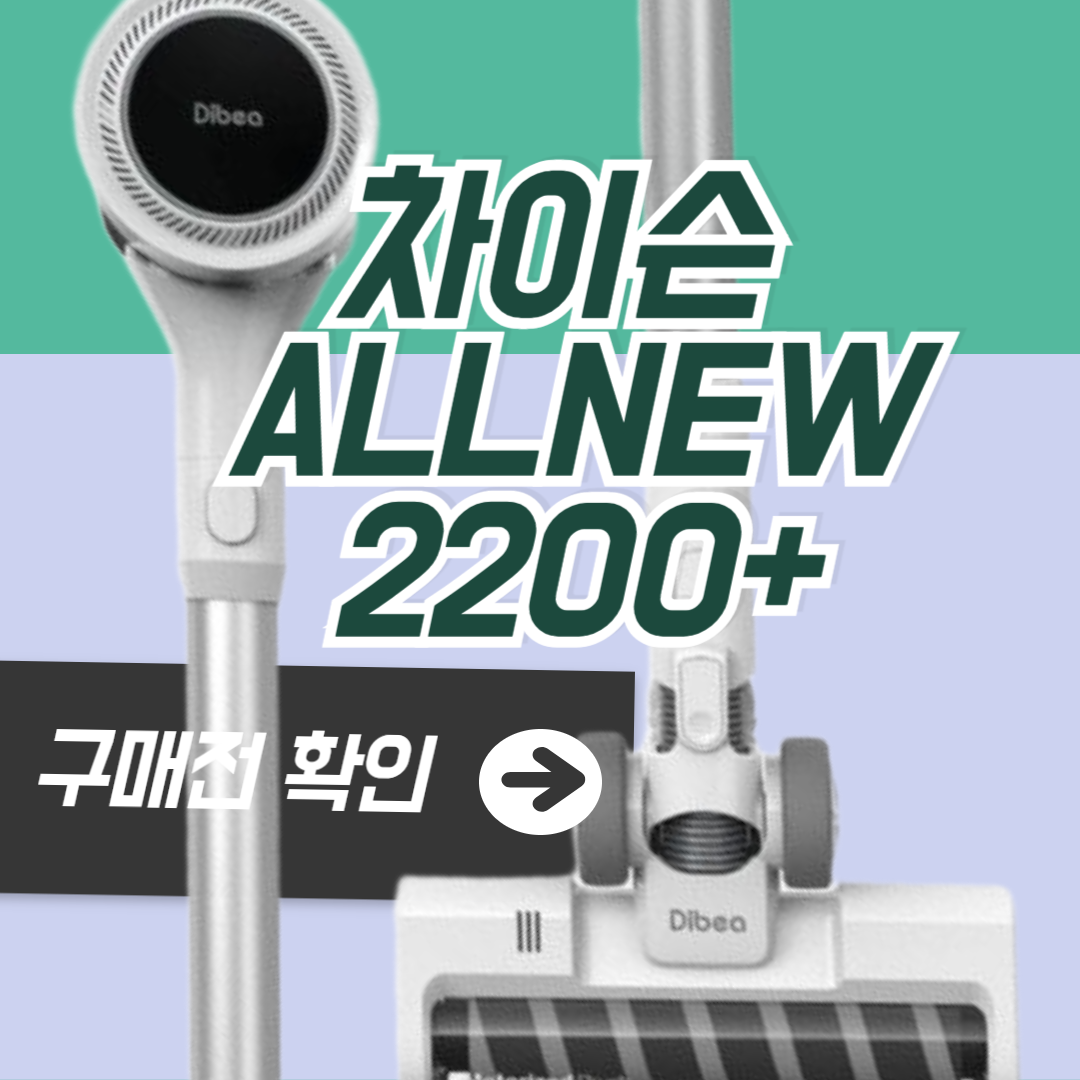 차이슨 ALLNEW 2200+ 흡입력·사용시간·소음 비교