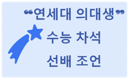 연세대-의대생-수능선배-조언