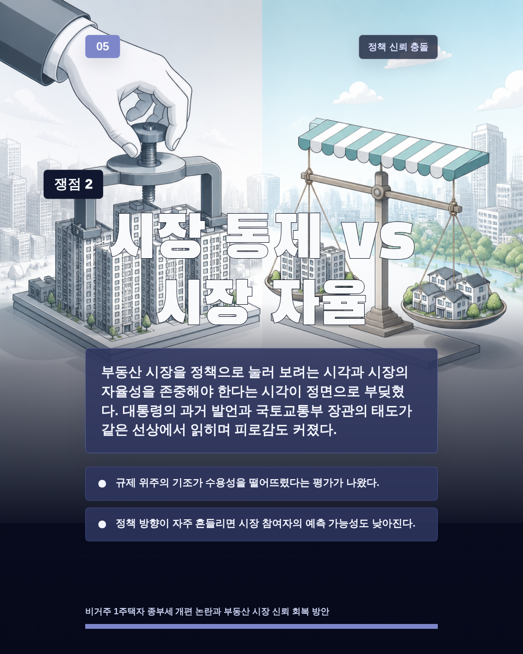 시장 통제 vs 시장 자율