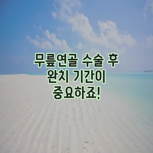 무릎연골 수술 후 완치 기간이 중요하죠!