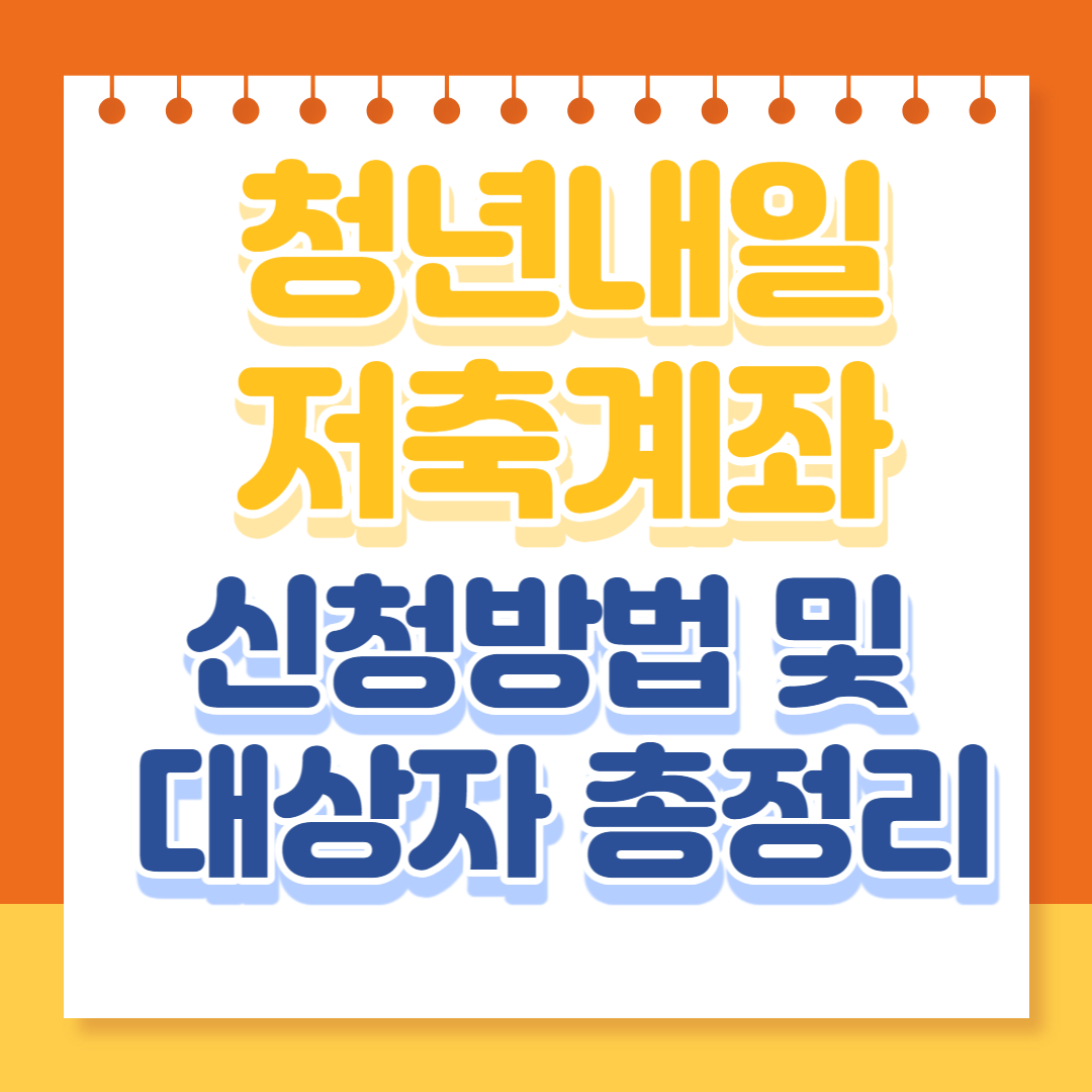 청년내일저축계좌 신청방법