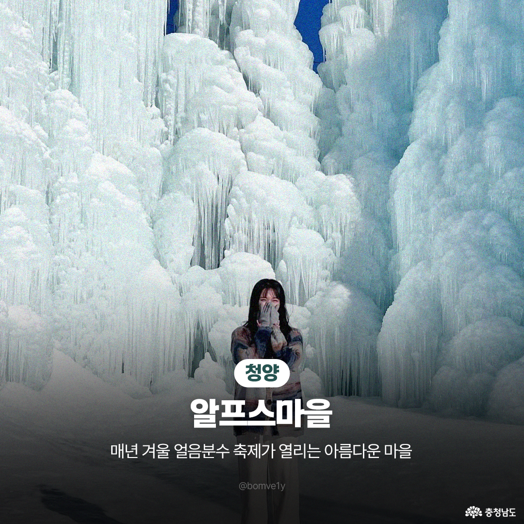 충청남도 공식 홈페이지 청양 알프스마을 홍보 이미지