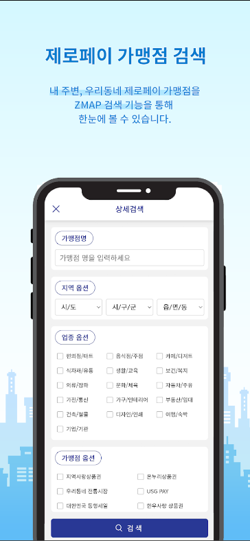 지맵(Z-MAP), 모바일상품권 & 제로페이 가맹점 찾기