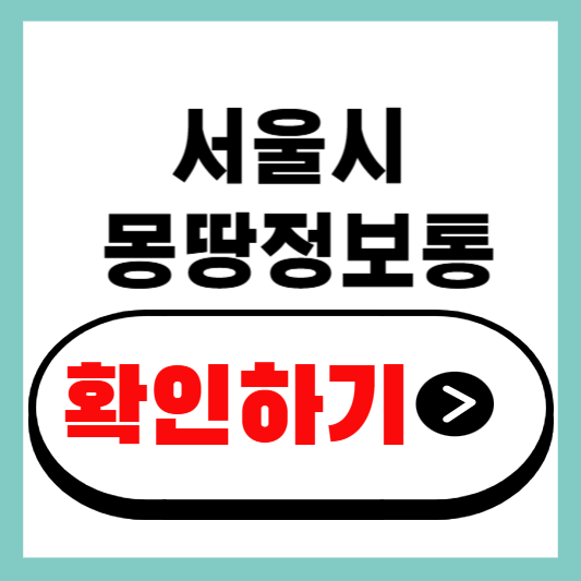 서울시 몽땅 정보통 확인하기