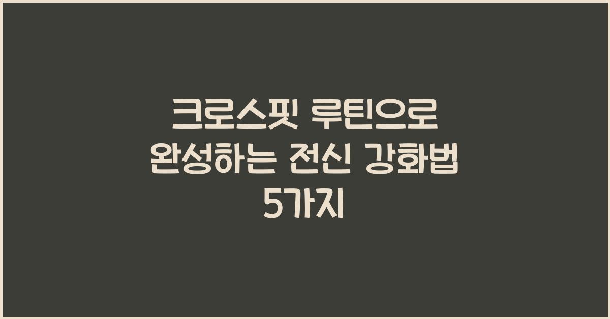 크로스핏 루틴, 전신 강화법