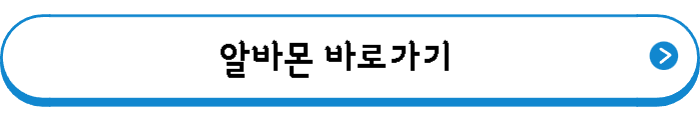 알바몬 바로가기