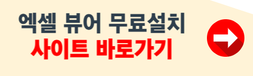 엑셀 뷰어 무료설치 사이트 소개