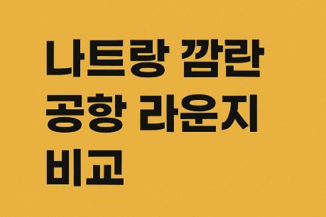 나트랑-깜란-라운지-비교
