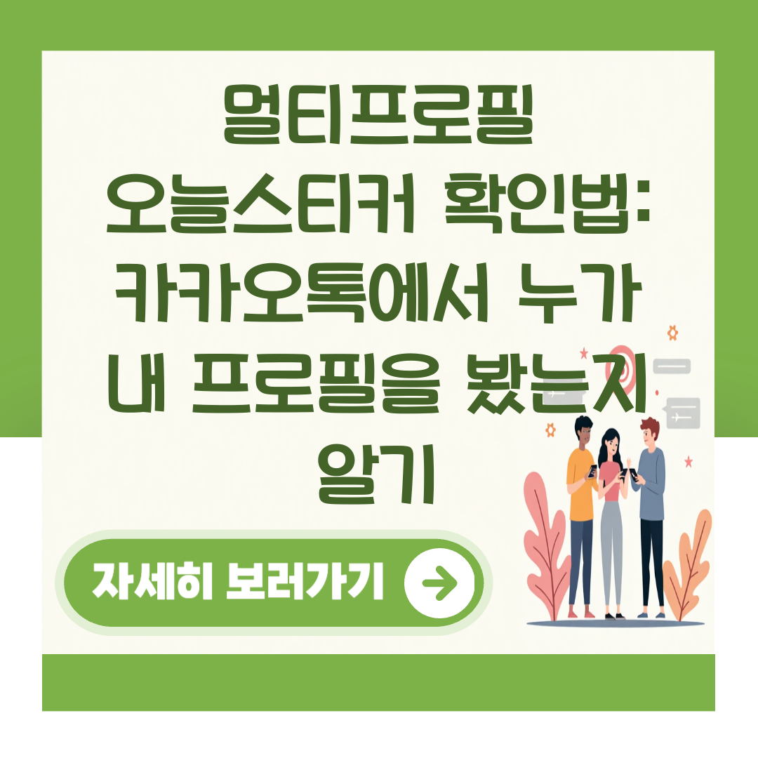 멀티프로필 오늘스티커 확인법: 카카오톡에서 누가 내 프로필을 봤는지 알기 대표 이미지