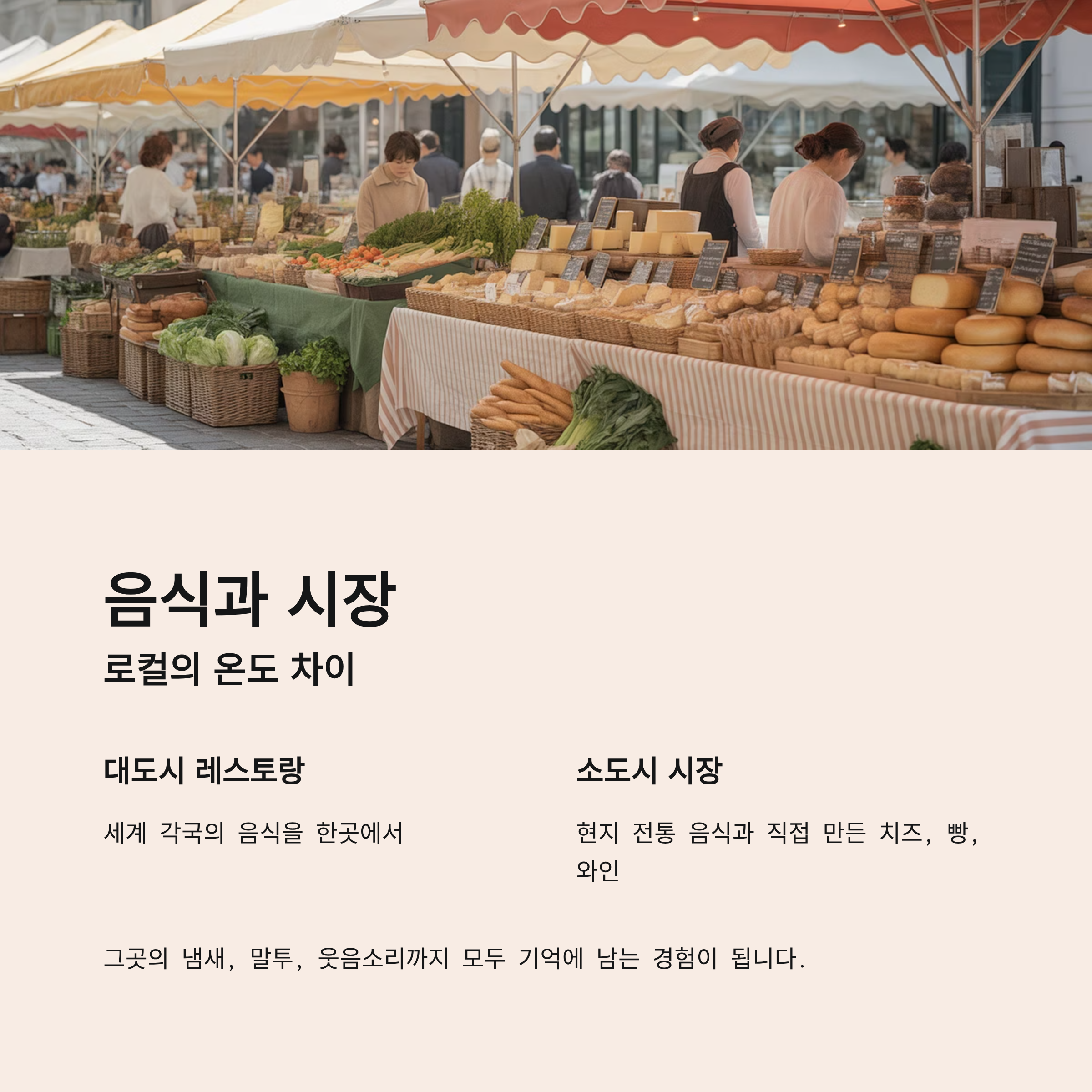 음식과 시장, 로컬의 온도 차이