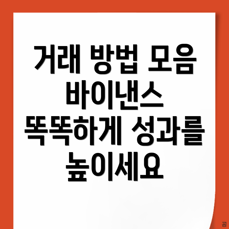 바이낸스 거래 방법