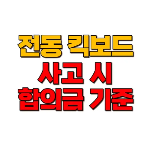 전동킥보드 사고 합의금 썸네일