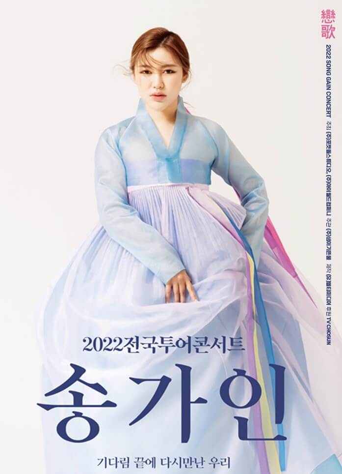 2022년 송가인 콘서트 전국투어 일정