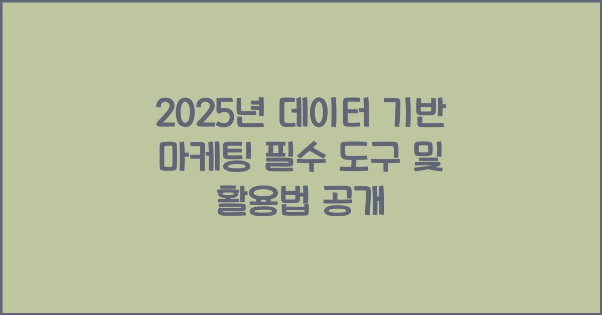 2025년 데이터 기반 마케팅 필수 도구