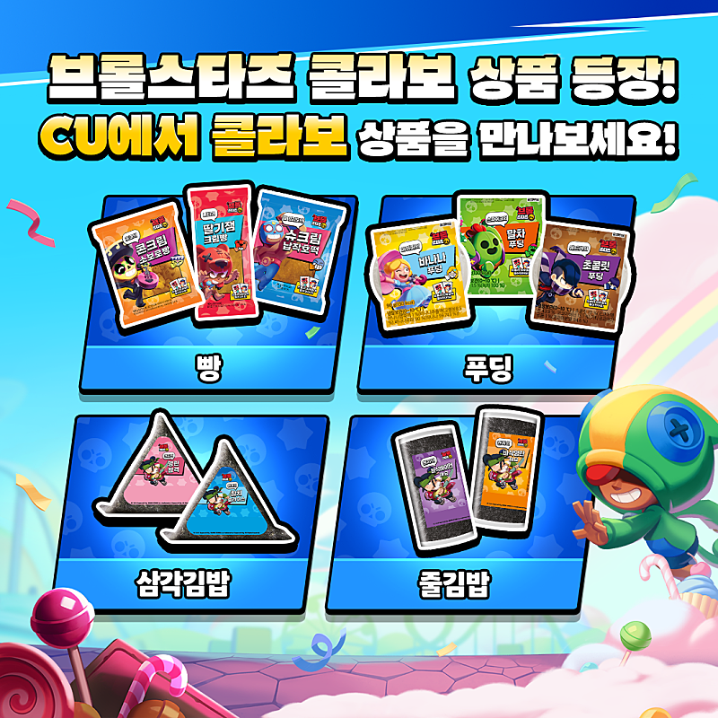 브롤스타즈 콜라보 제품 소개