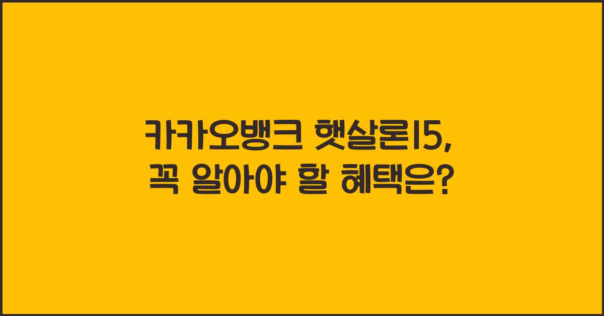 카카오뱅크 햇살론15