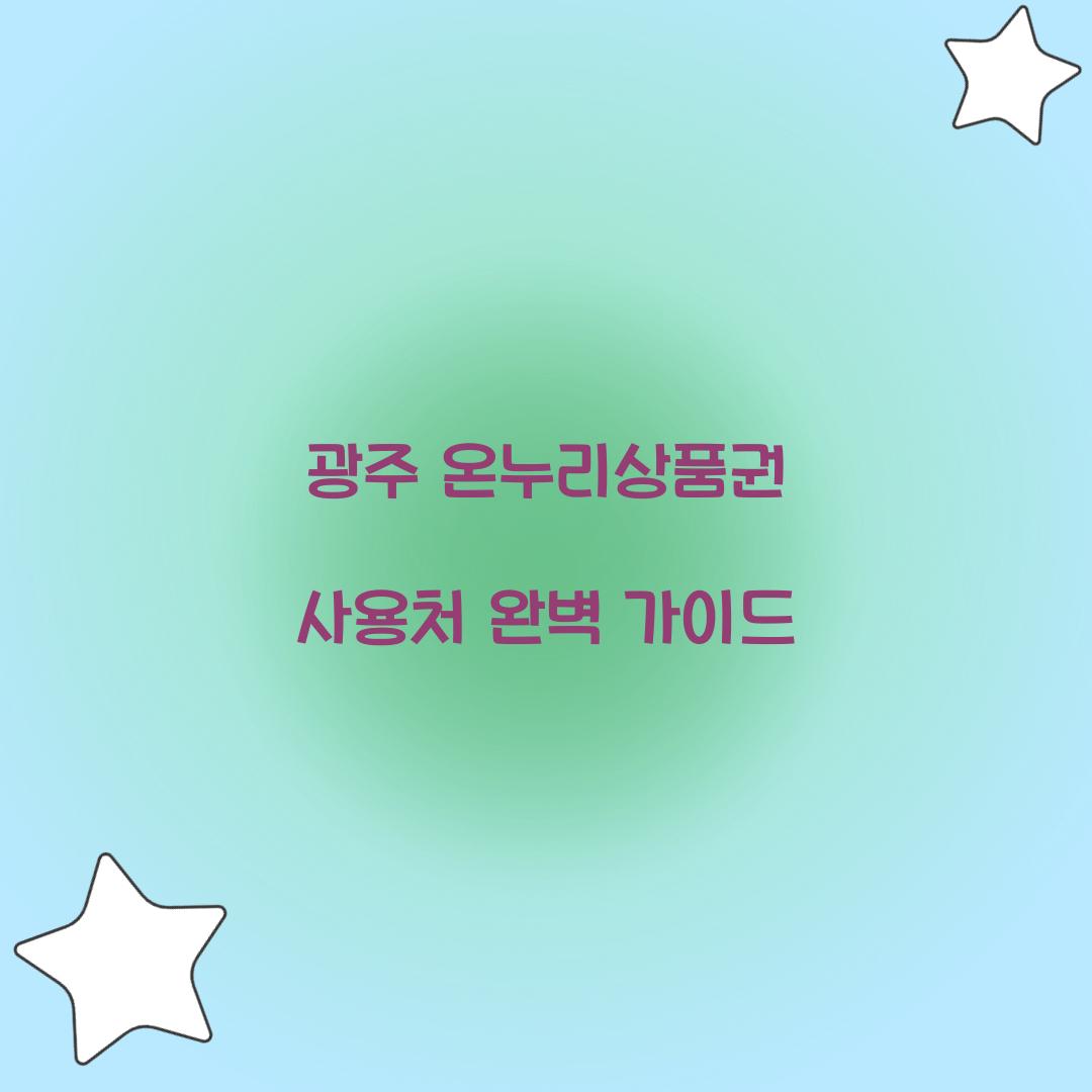 광주 온누리상품권 사용처