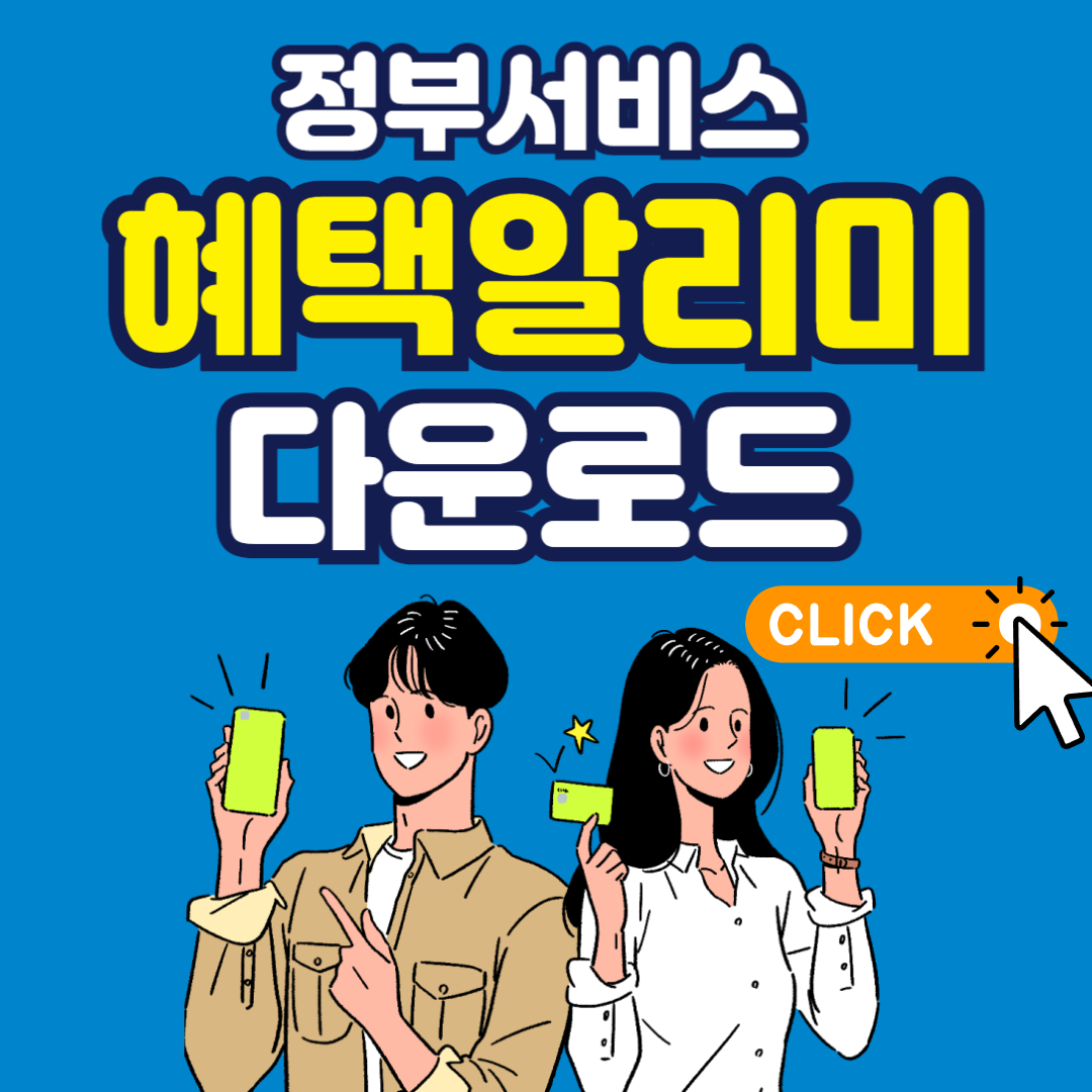 혜택알리미 다운로드