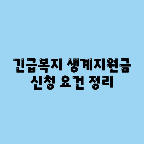 긴급복지 생계지원금 신청 요건 정리