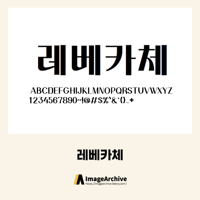 얼리폰트의 레베카체 공식 다운로드 - 상업용 무료폰트