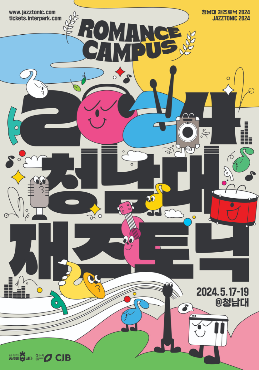 청남대재즈토닉 라인업 티켓가격