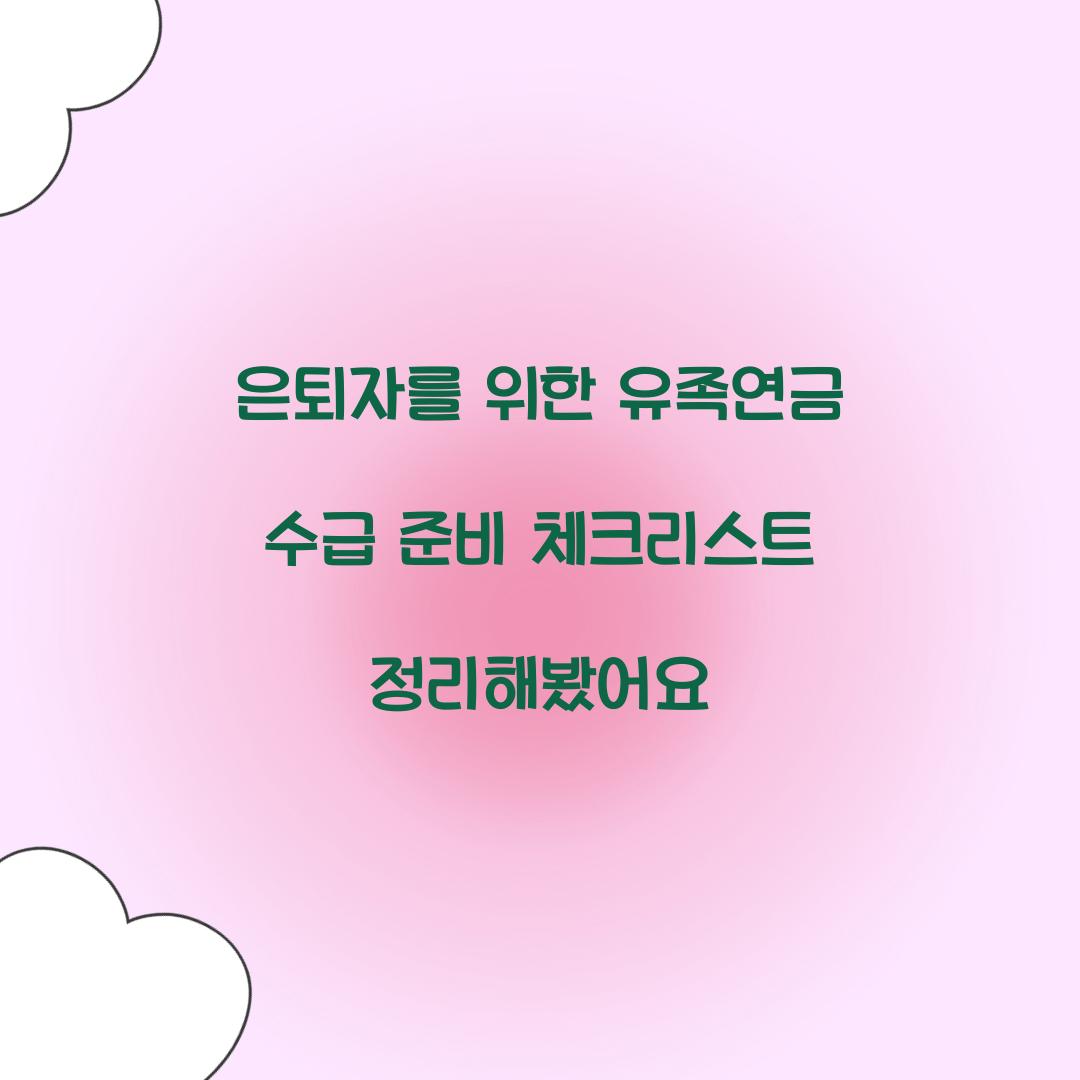 은퇴자를 위한 유족연금 수급 준비 체크리스트