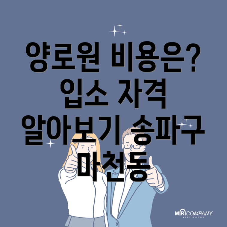 양로원 비용