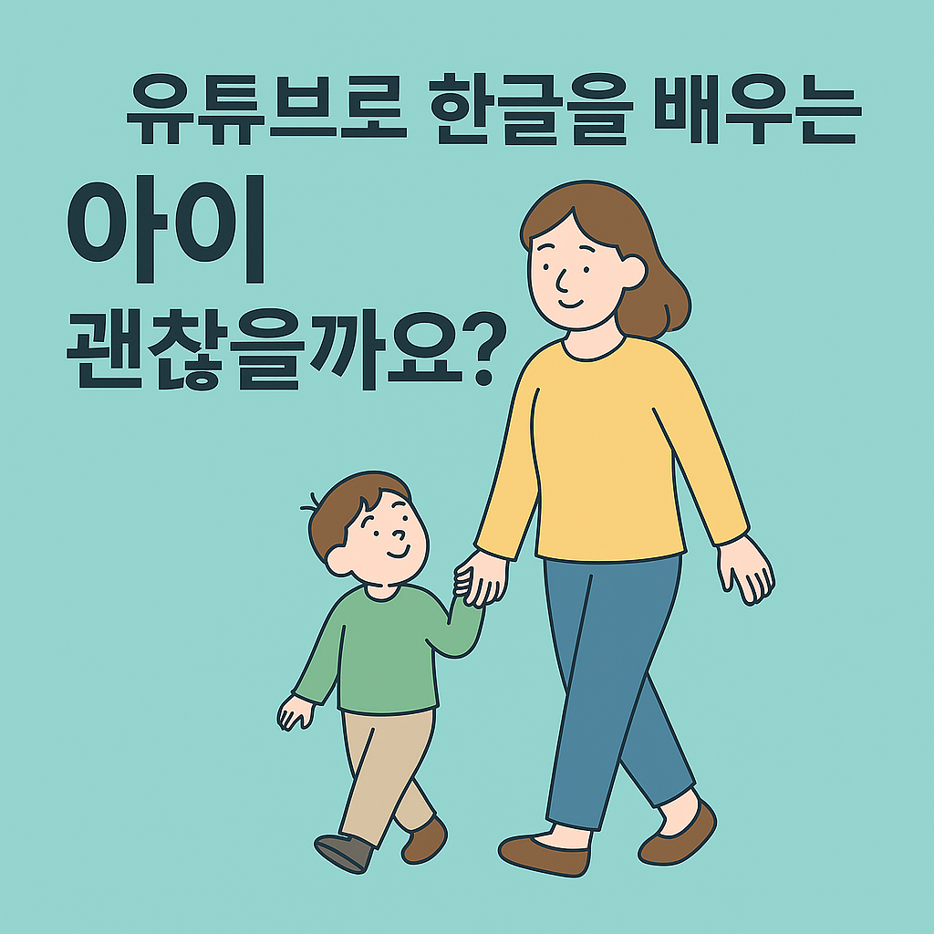 유튜브로 한글을 배우는 아이,괜잖을까요? 이미지