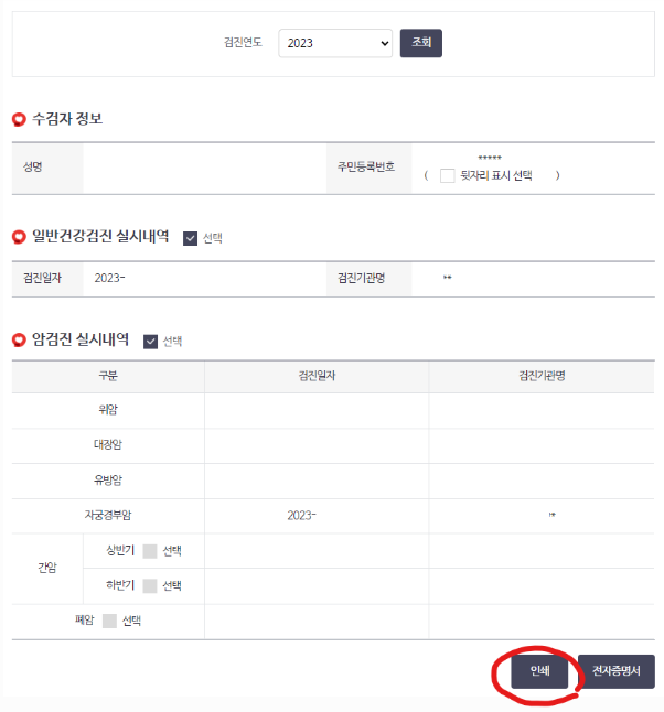 검진연도, 검진유형 선택 후 인쇄 버튼 클릭