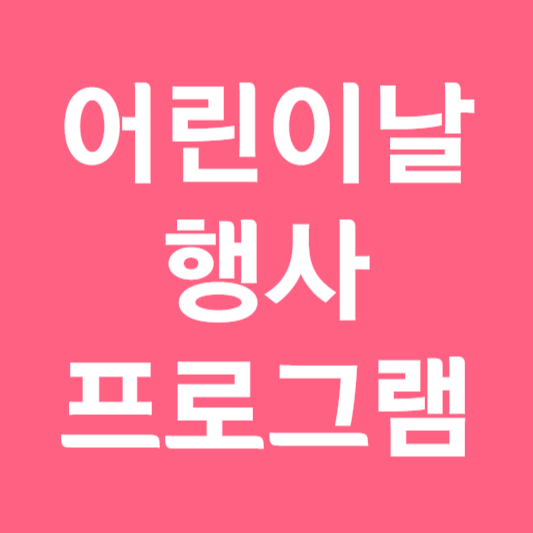 어린이날 행사