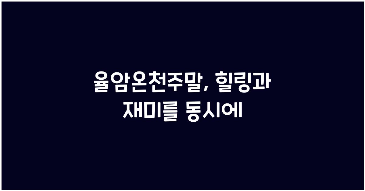 율암온천주말