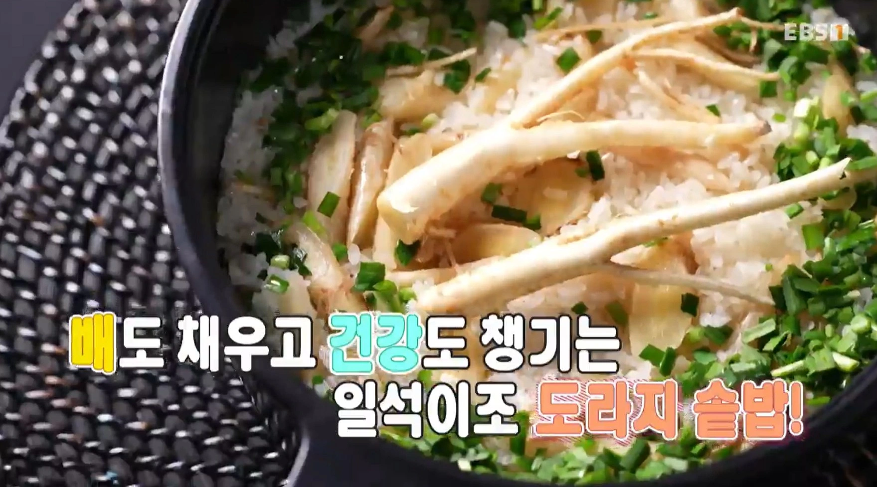 최고의 요리비결 김선영 - 도라지솥밥과 도라지깻잎무침 레시피