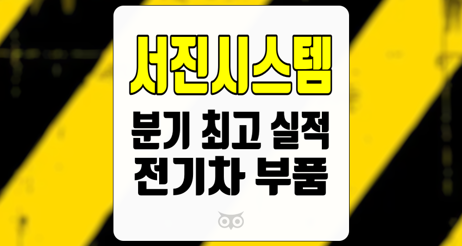 서진시스템, 다시 분기 최고 실적 경신과 전기차 부품 시장의 성장