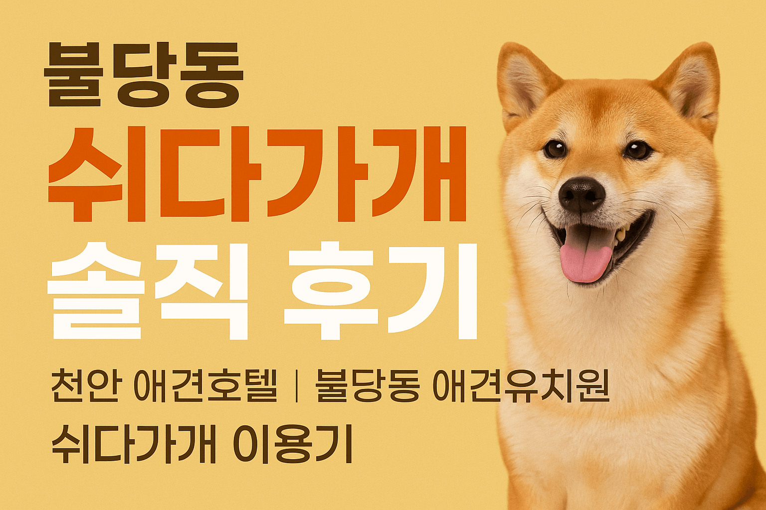 불당동 쉬다가개