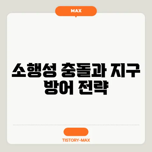 소행성 충돌과 지구 방어 전략