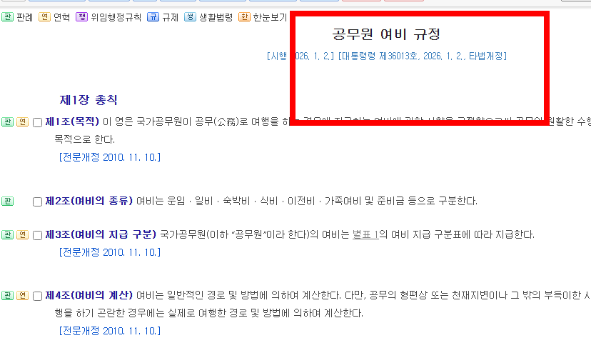 2026년 공무원 여비규정 숙박비 교통비