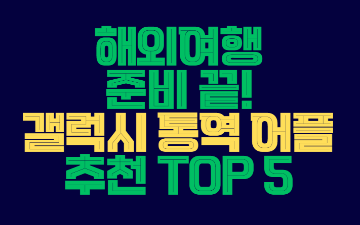 통역_어플