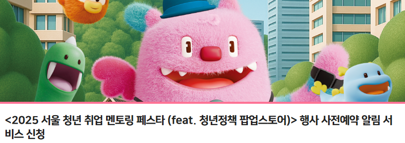 2025 서울 청년 취업 멘토링 페스타