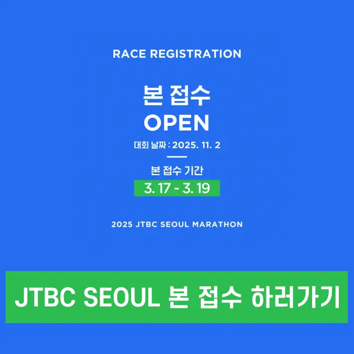 jtbc-seoul-서울마라톤-2025